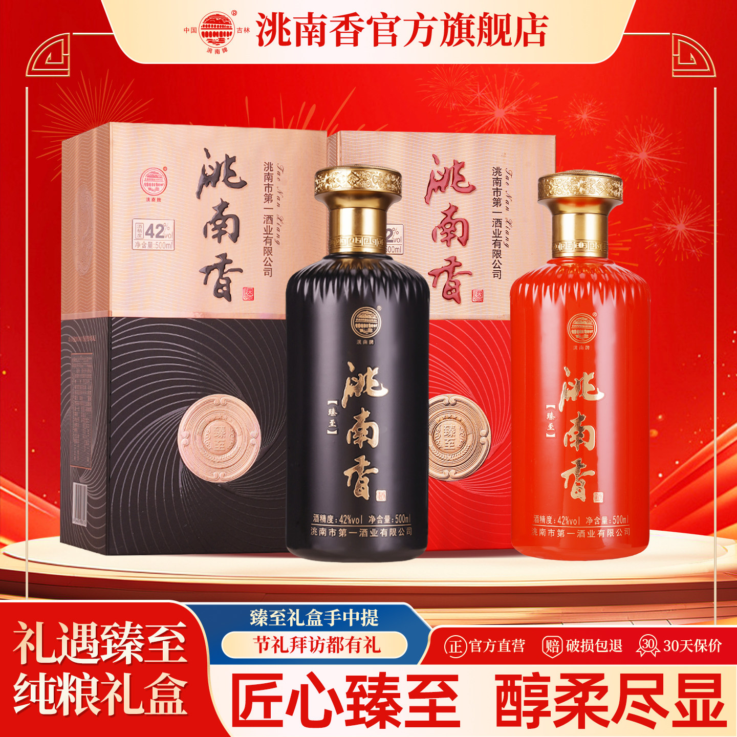 洮南香臻至礼盒白酒52/42度500ml图片