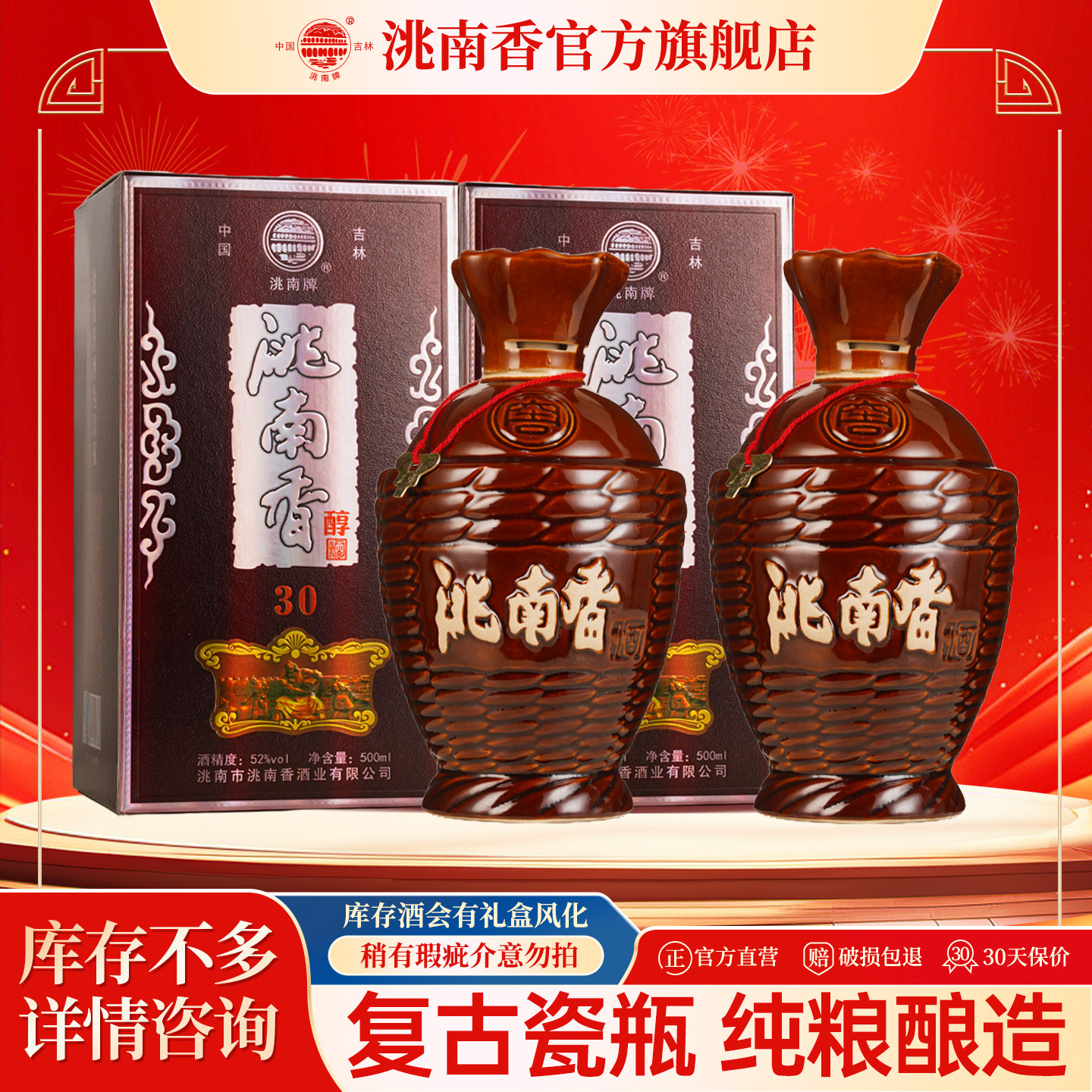 洮南香醇30白酒52度两瓶装带礼袋图片