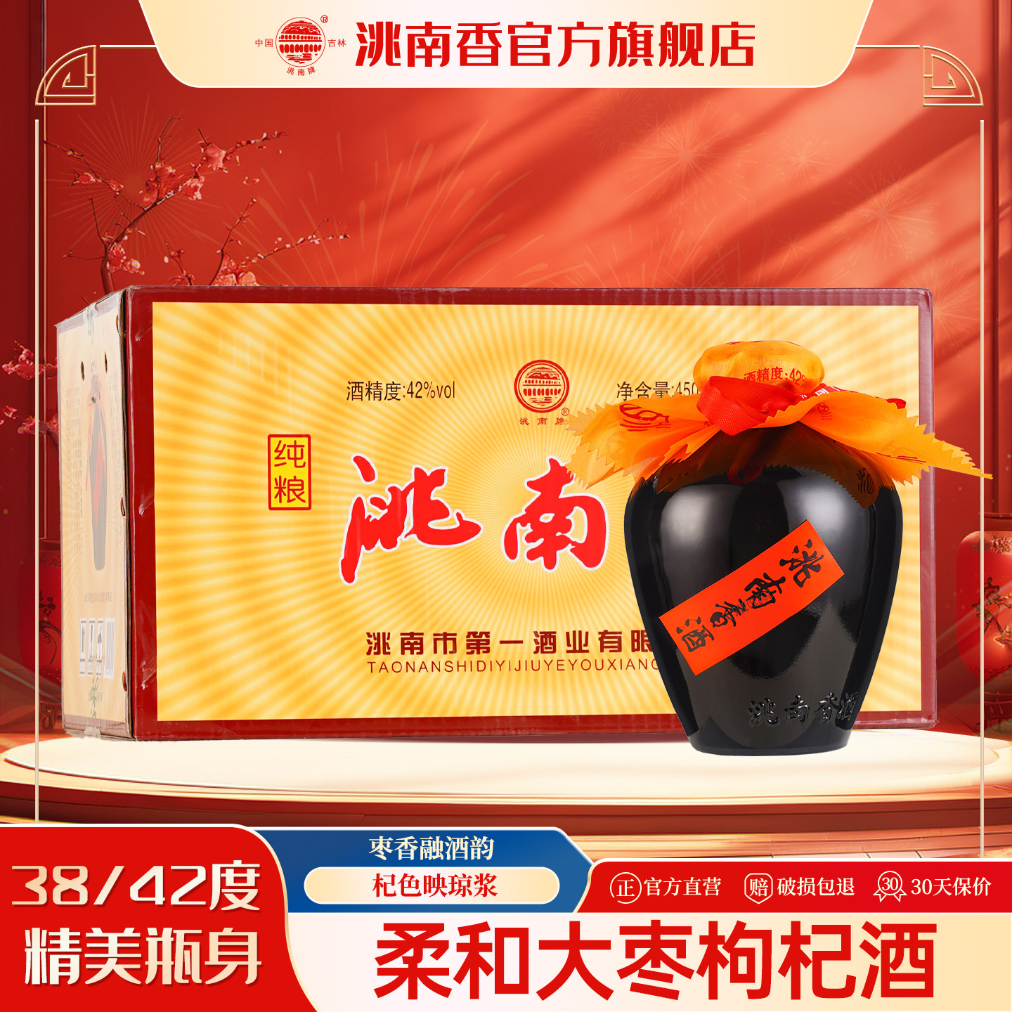 洮南香旗舰店大枣枸杞配制酒38度42度东北吉林特产整箱六瓶包邮