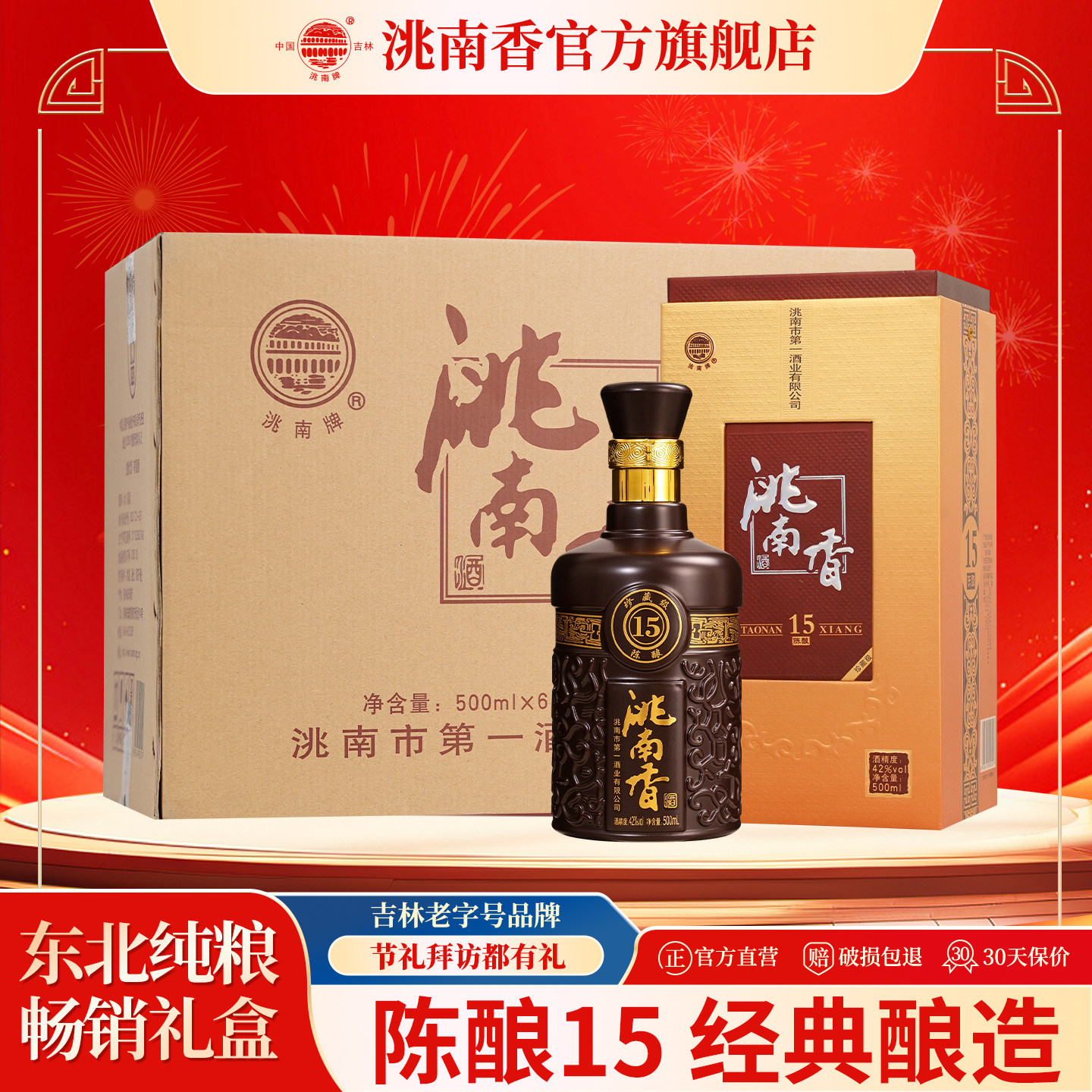 洮南香陈酿15浓香型白酒礼盒