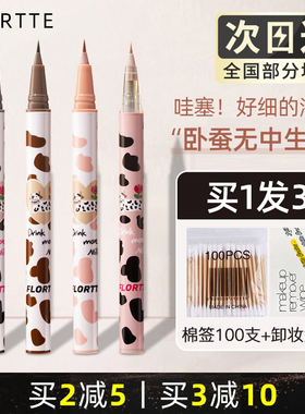 FLORTTE花洛莉亚彩色眼线液笔卧蚕04胶极细白色防水不晕染落利亚