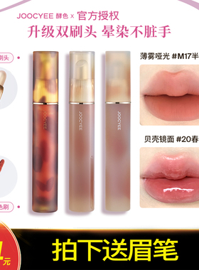 送赠品眉笔！Joocyee酵色唇釉！