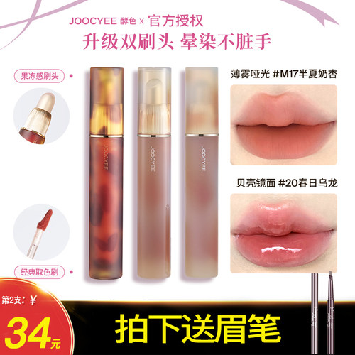送赠品眉笔！Joocyee酵色唇釉！