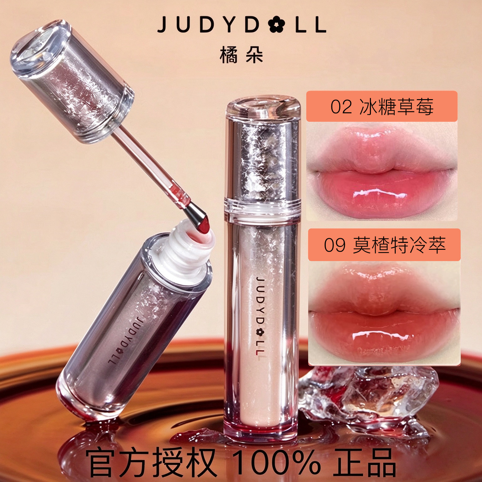 Judydoll橘朵镜面水光唇露冰熨斗唇釉唇彩不掉显白口红玻璃唇唇蜜