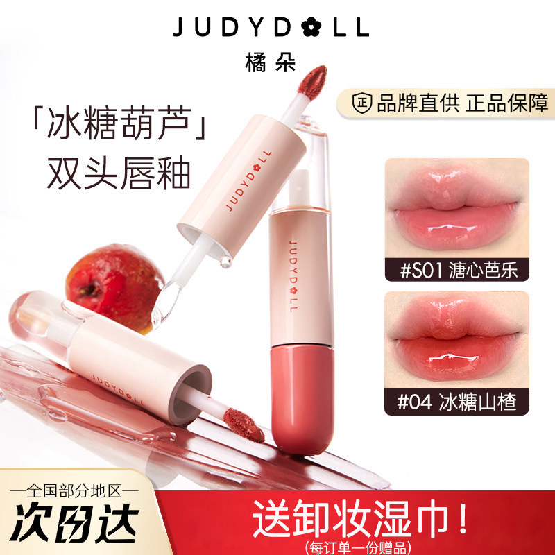 juduo橘朵双头唇釉冰糖葫芦唇蜜镜面水光玻璃雨衣唇彩滋润口红女