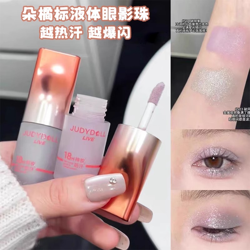 橘朵橘标液体眼影珠光亮片爆闪
