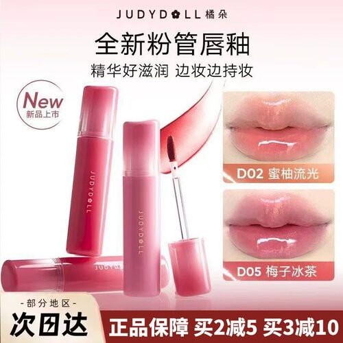 Judydoll橘朵粉管哑光镜面唇釉
