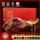 金华火腿5斤整腿礼盒正宗整只腿浙江特产 年货春节日送礼佳品团购