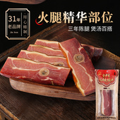 浙江特产 皇中皇 正宗金华火腿肉300g中上方陈腿家庭装 送礼腊味