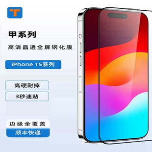 T牌钢化膜T-甲高清高透钢化膜iPhone15promax/14promax系列3秒快速贴合防爆抗摔-捷客特