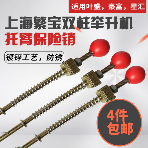 上海繁宝双柱举升机托臂保险销星汇叶盛豪富通用汽车升降机配件 - 封面