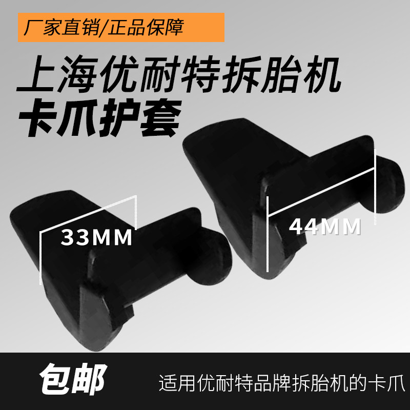 上海优耐特拆胎机卡爪护套轮毂钢圈护套原厂配件汽车轮胎工具维修