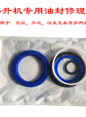 序达升降机元征举升机专用油封组