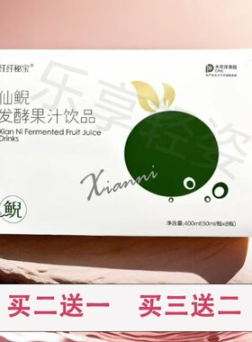 纤纤秘宝仙鲵发酵果汁饮品抖音微信体型管理营养师同款正品包邮