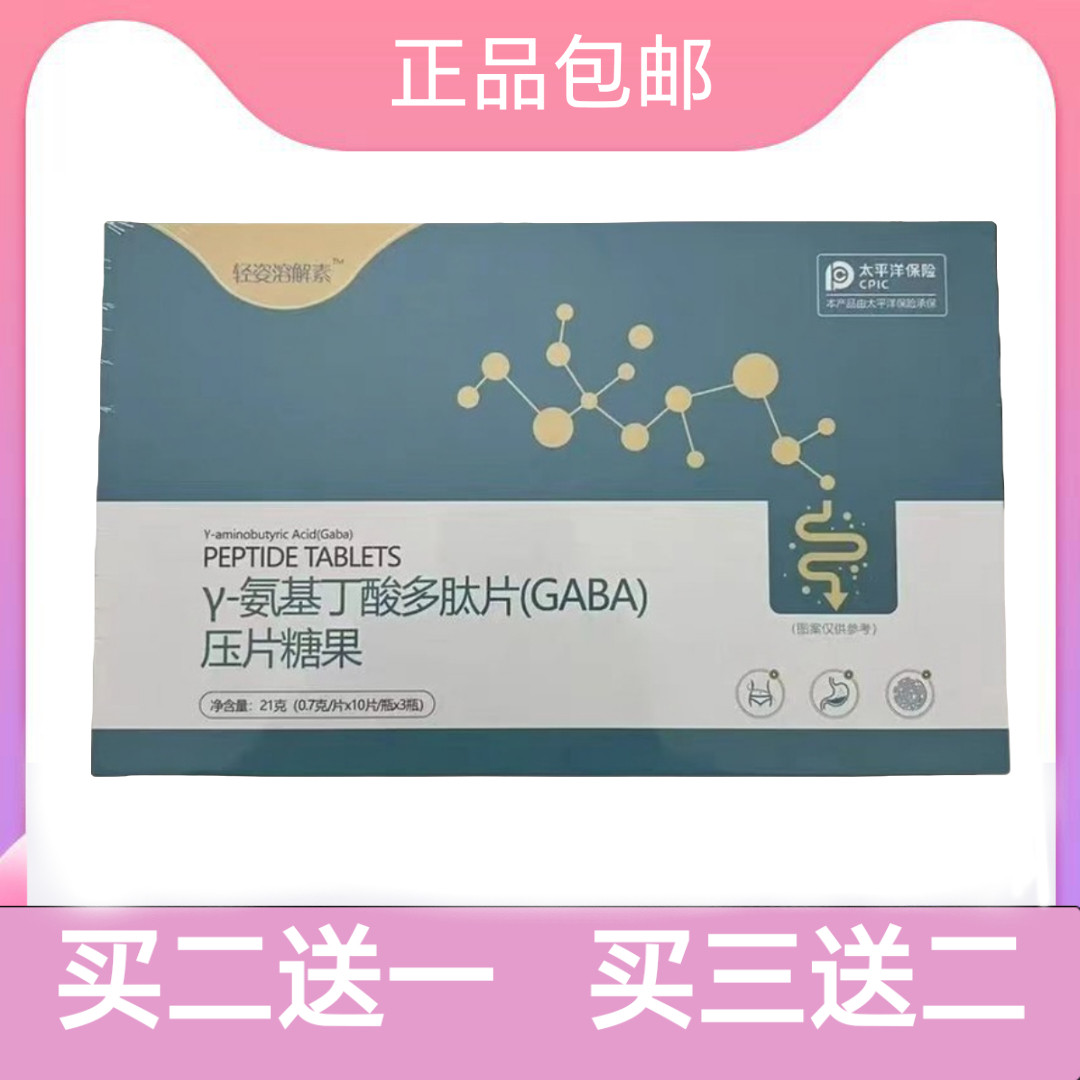 轻姿溶解素Y-氨基丁酸多肽片(GABA)压片糖果微商线下同款正品包邮