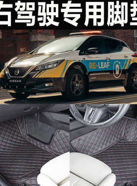 适用于日产聆风nissan re-leaf concept澳港版右舵车右肽地毯脚垫