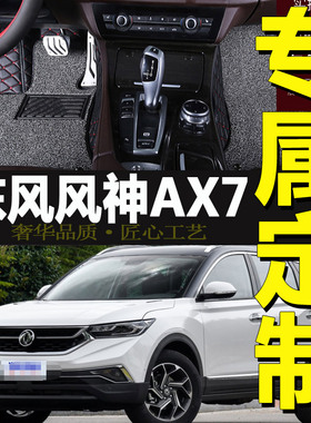 2016款东风风神ax7风神ax3汽车a60丝圈s30脚垫h30cross专用a30 A9