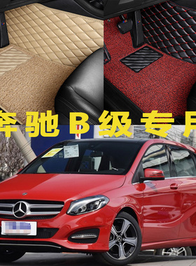 奔驰B200 B180汽车脚垫专用大全包围地垫2009丝圈2010 2011年老款