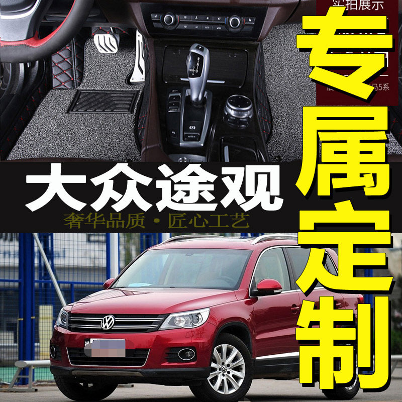 大众途观 途观L脚垫2010 11 12 13 14 15 16 17 18 19 20年新老款