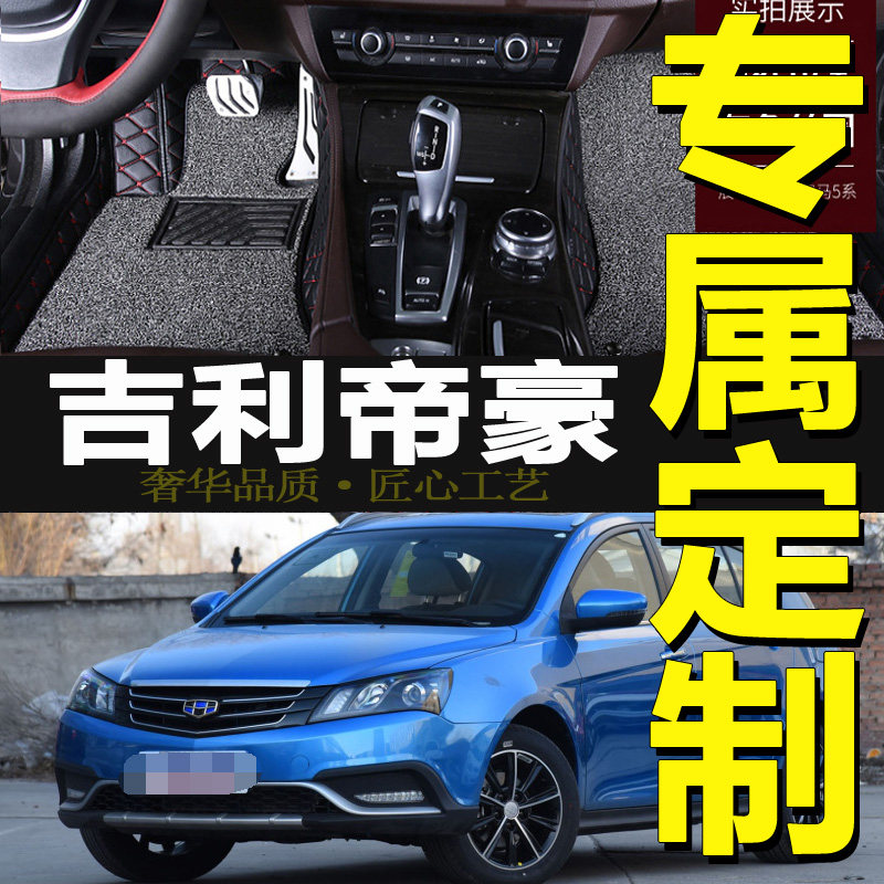 新帝豪三厢14/15/16/2014/2015/2016年款脚踏汽车全包围脚垫