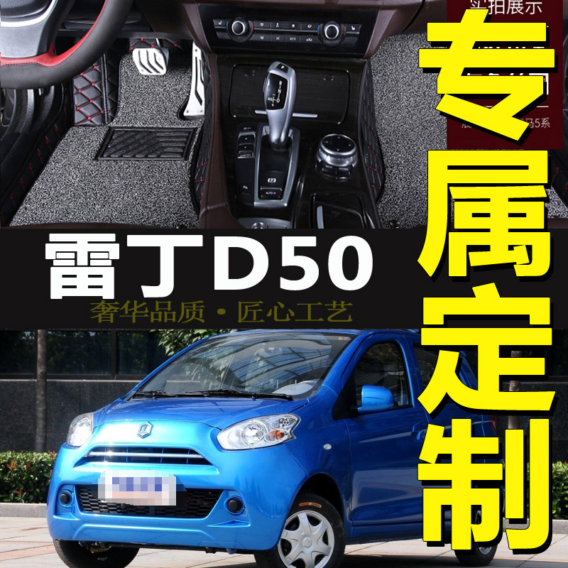 新能源雷丁D50 d70 D80小王子 V60北京巽风电动汽车脚垫全包围-封面