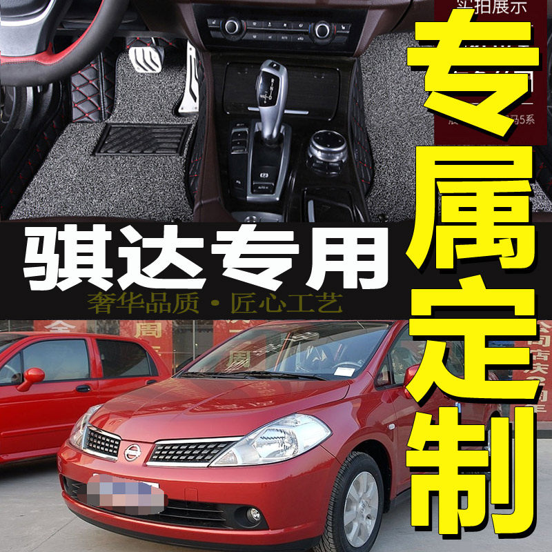 老款骐达脚垫 05/06/07/08/09/10款 尼桑骐达专用全包围汽车脚垫