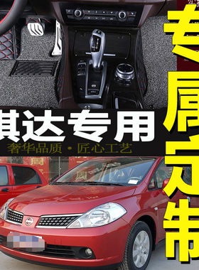 骐达全包围汽车脚垫专用