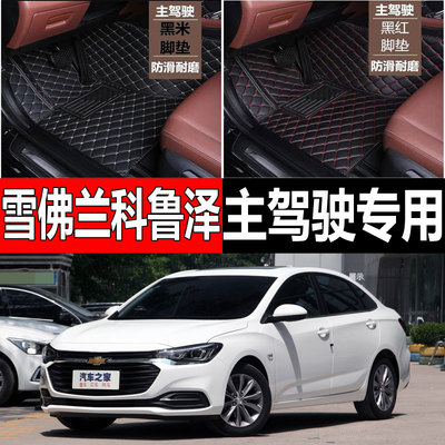 全包围汽车脚垫单片主副驾驶适用雪佛兰科鲁泽rs专用2020款克鲁泽