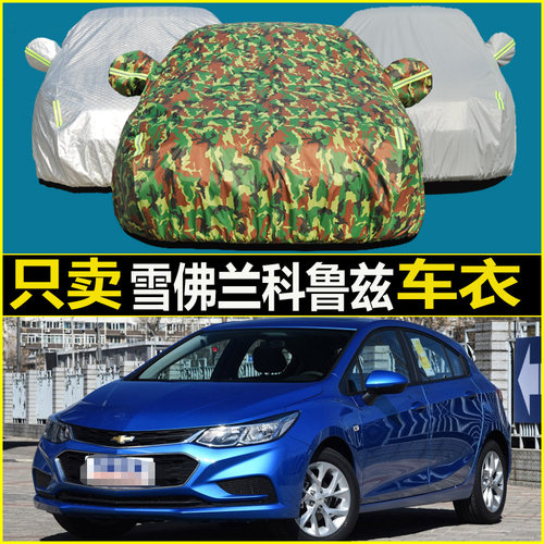 雪佛兰科鲁兹车衣车罩