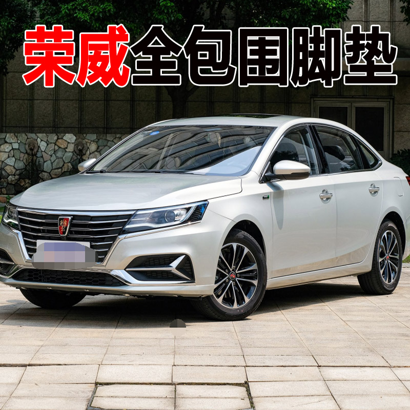 荣威新能源耐磨全包围汽车脚垫