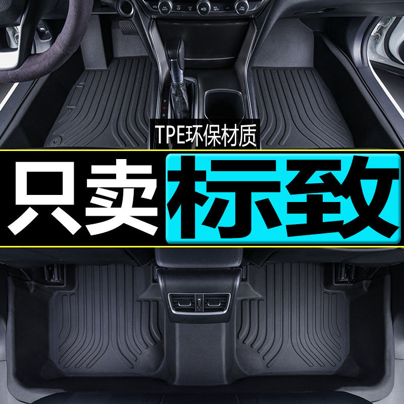 适用标致408 308 4008 3008 307 301 508 508L专用TPE汽车脚垫207