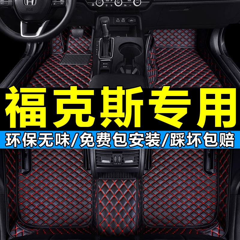 福克斯全包围脚垫两厢