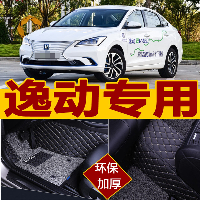 长安逸动新能源全包围汽车脚垫
