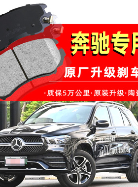 奔驰gle320 ml400 gl350 ml350 e300 glc260 s320l刹车片原厂专用