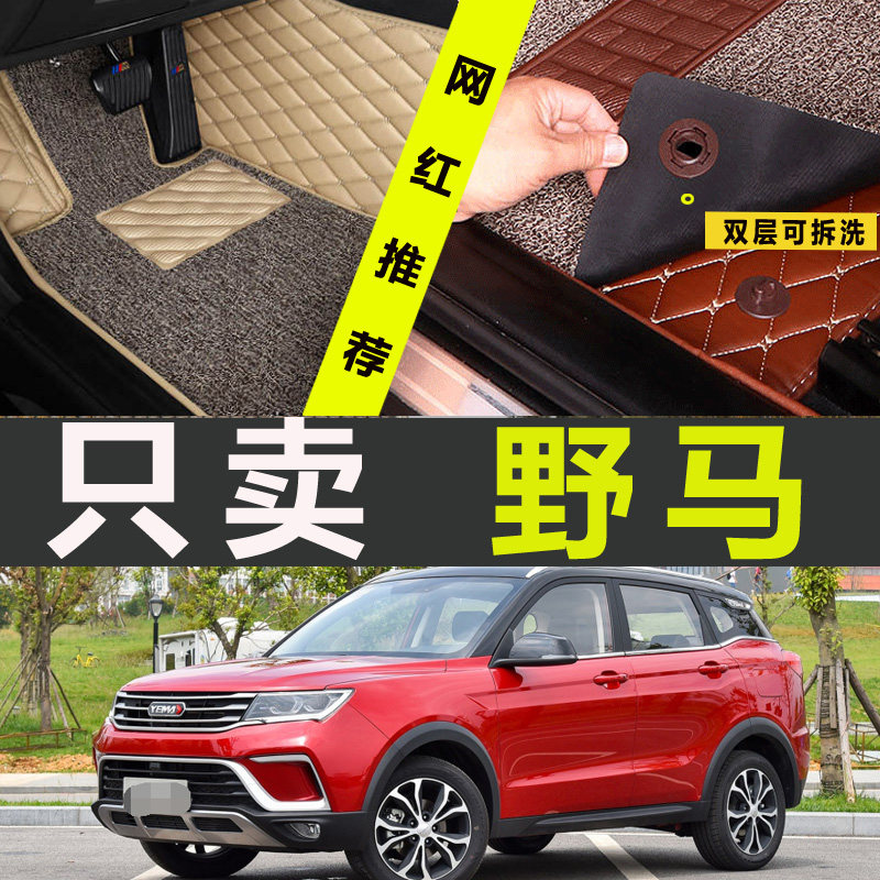 野马全包地毯丝圈汽车脚垫