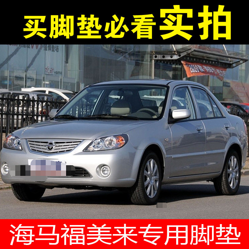 老款海马福美来二代09/10/2009/2010年老海福星汽车全包围脚垫子