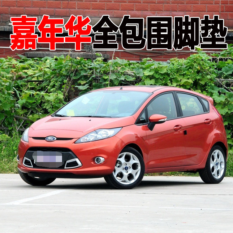 适用10/2012款福特嘉年华三厢两厢专用全包围汽车脚垫大包围环保