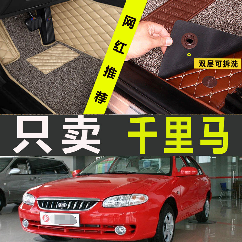 起亚千里马全包围汽车脚垫
