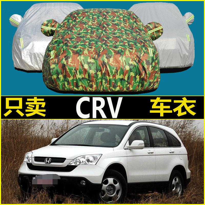 东风07/08/09/10/11/12/13/16款新老CRV雅阁专用防雨防晒车衣