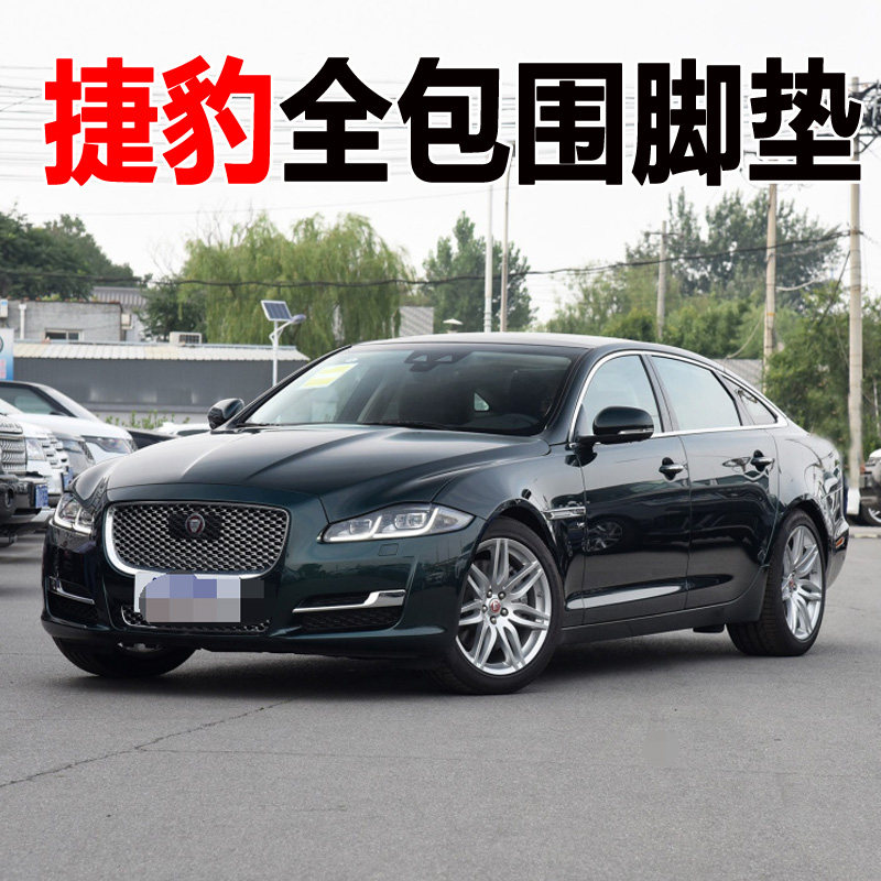 捷豹丝圈大包围改装饰汽车脚垫