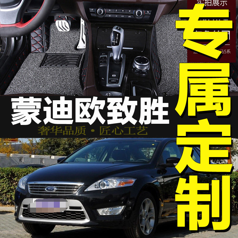 福特蒙迪欧致胜大包围汽车脚垫
