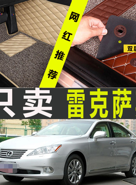 雷克萨斯es350 es240汽车脚垫全包围2006 2007 2010年2011 2012款