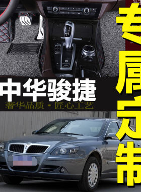 中华骏捷全包围防水汽车脚垫