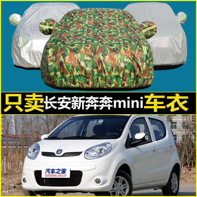 长安新奔奔mini汽车车衣2010/2011/2014/2015年款迷你专用车罩
