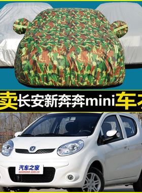 长安新奔奔mini汽车车衣2010/2011/2014/2015年款迷你专用车罩