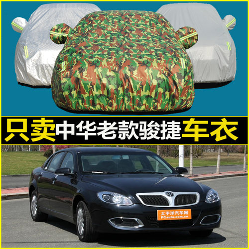 04/06/07/08/09/10/11年中华老款骏捷FRV/FSV汽车车罩专用车衣