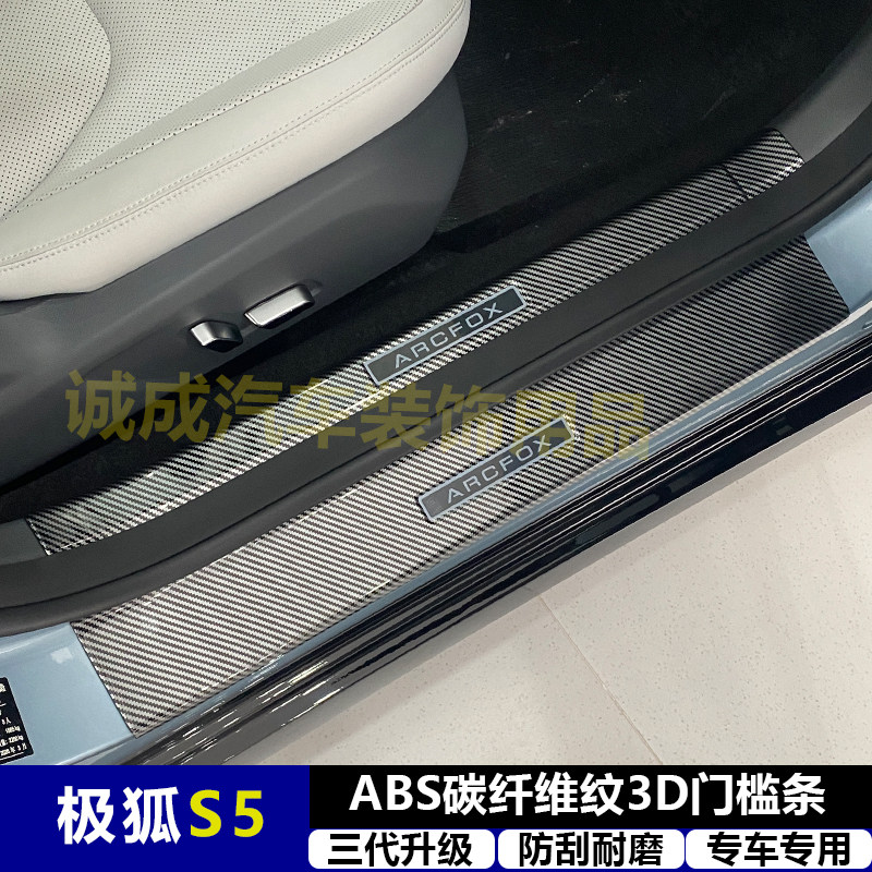 适用极狐阿尔法S5改装门槛条ABS碳纤纹后护板迎宾踏板防护装饰件