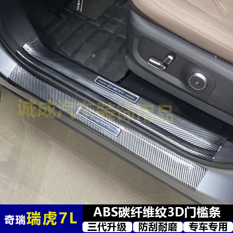 适用奇瑞瑞虎7L改装门槛条ABS碳纤纹后护板迎宾踏板防护装饰配件