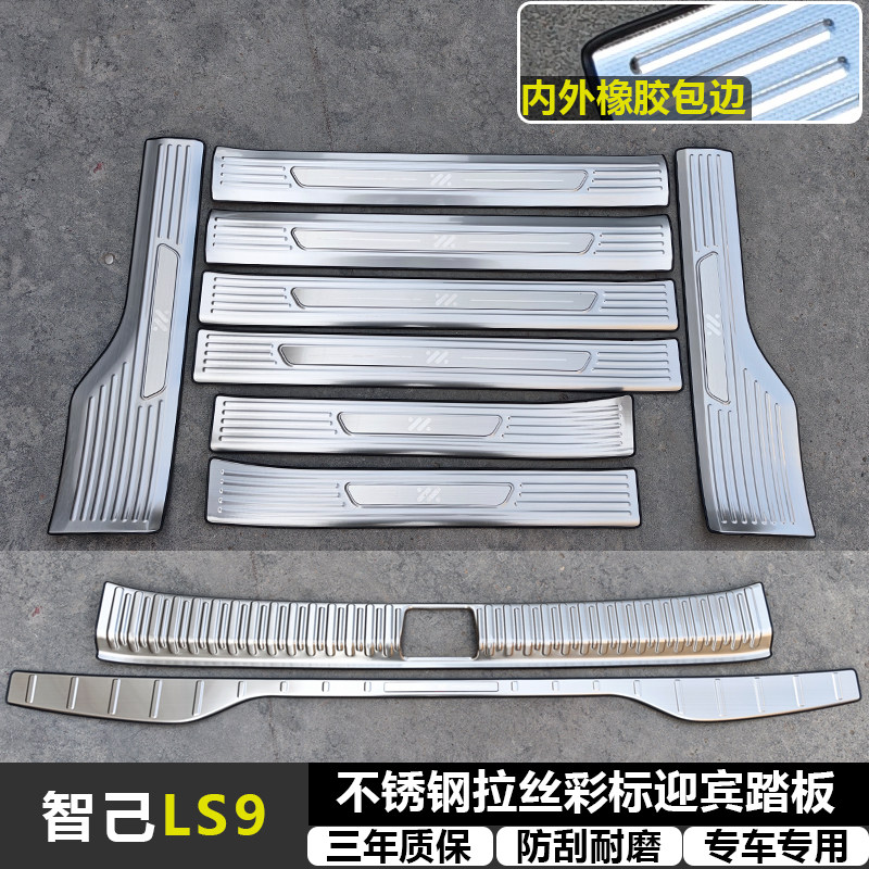 适用智己LS9 改装拉丝纹不锈钢迎宾踏板专用门槛条后备箱后护板件