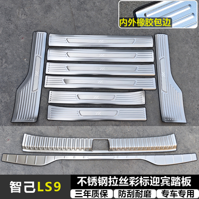 适用智己LS9 改装拉丝纹不锈钢迎宾踏板专用门槛条后备箱后护板件